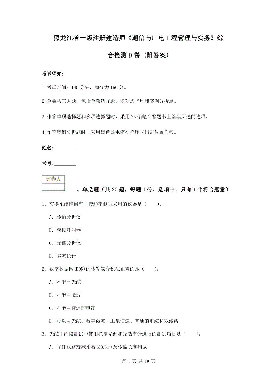 黑龙江省一级注册建造师《通信与广电工程管理与实务》综合检测d卷 （附答案）_第1页