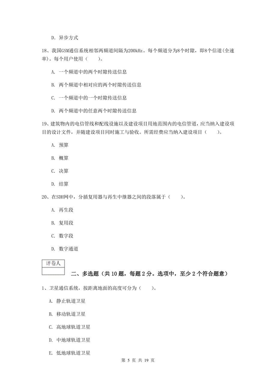 黑龙江省一级注册建造师《通信与广电工程管理与实务》综合检测d卷 （附答案）_第5页
