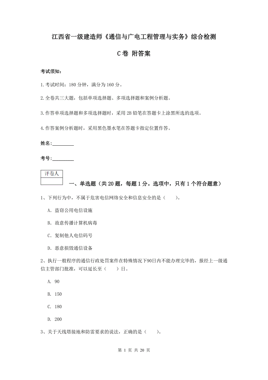 江西省一级建造师《通信与广电工程管理与实务》综合检测c卷 附答案_第1页