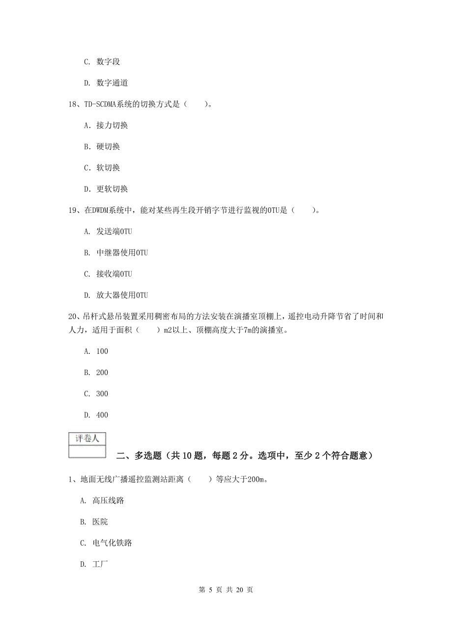 江西省一级建造师《通信与广电工程管理与实务》综合检测c卷 附答案_第5页