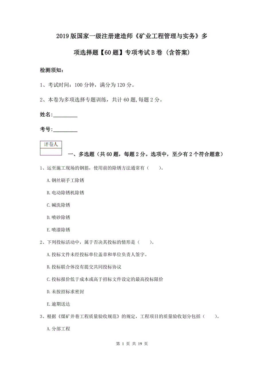 2019版国家一级注册建造师《矿业工程管理与实务》多项选择题【60题】专项考试b卷 （含答案）_第1页