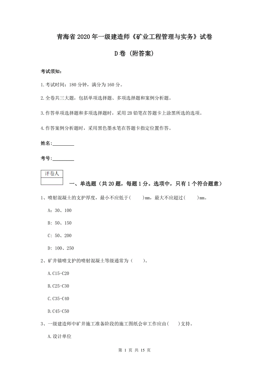 青海省2020年一级建造师《矿业工程管理与实务》试卷d卷 （附答案）_第1页