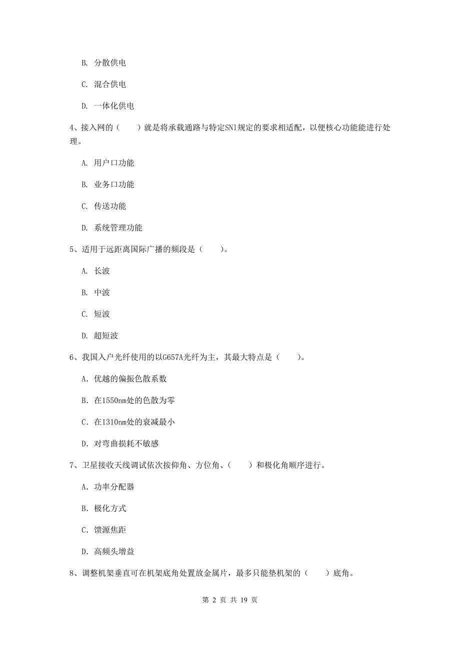 百色市一级建造师《通信与广电工程管理与实务》模拟试题（ii卷） 含答案_第2页