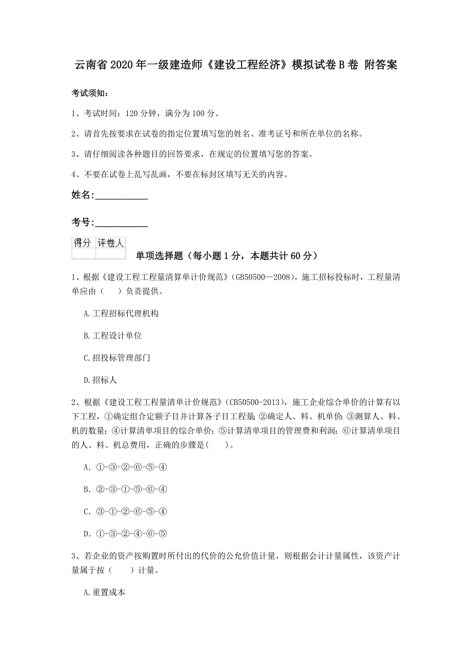 云南省2020年一级建造师《建设工程经济》模拟试卷b卷 附答案_第1页