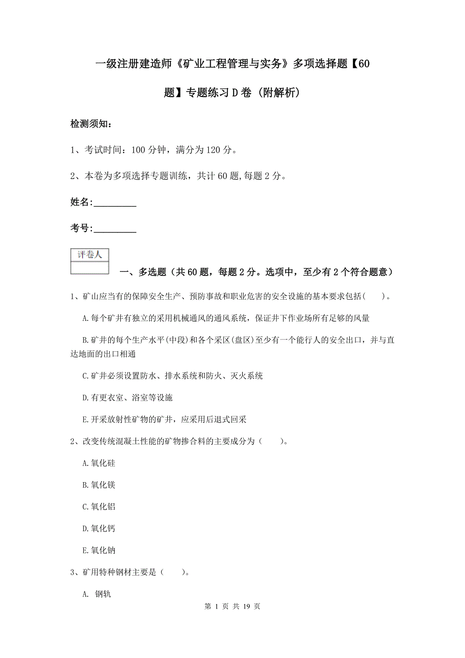 一级注册建造师《矿业工程管理与实务》多项选择题【60题】专题练习d卷 （附解析）_第1页