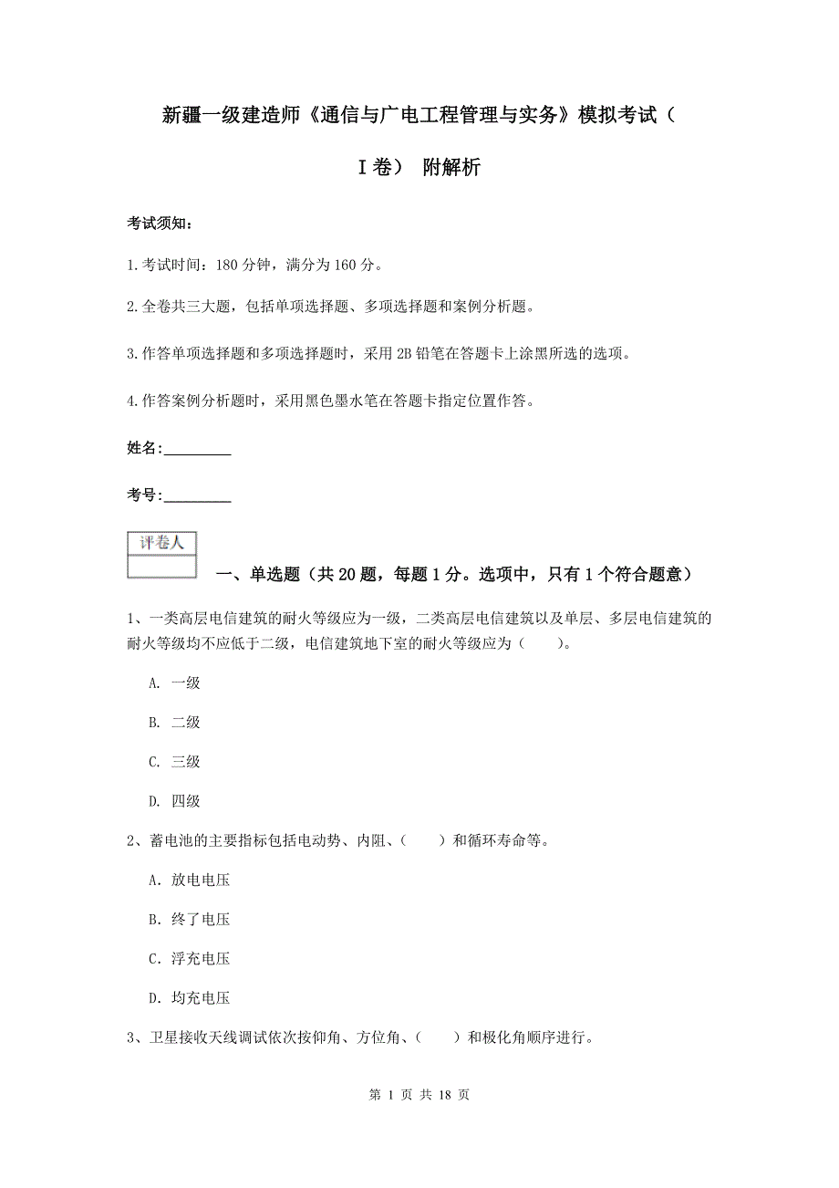 新疆一级建造师《通信与广电工程管理与实务》模拟考试（i卷） 附解析_第1页