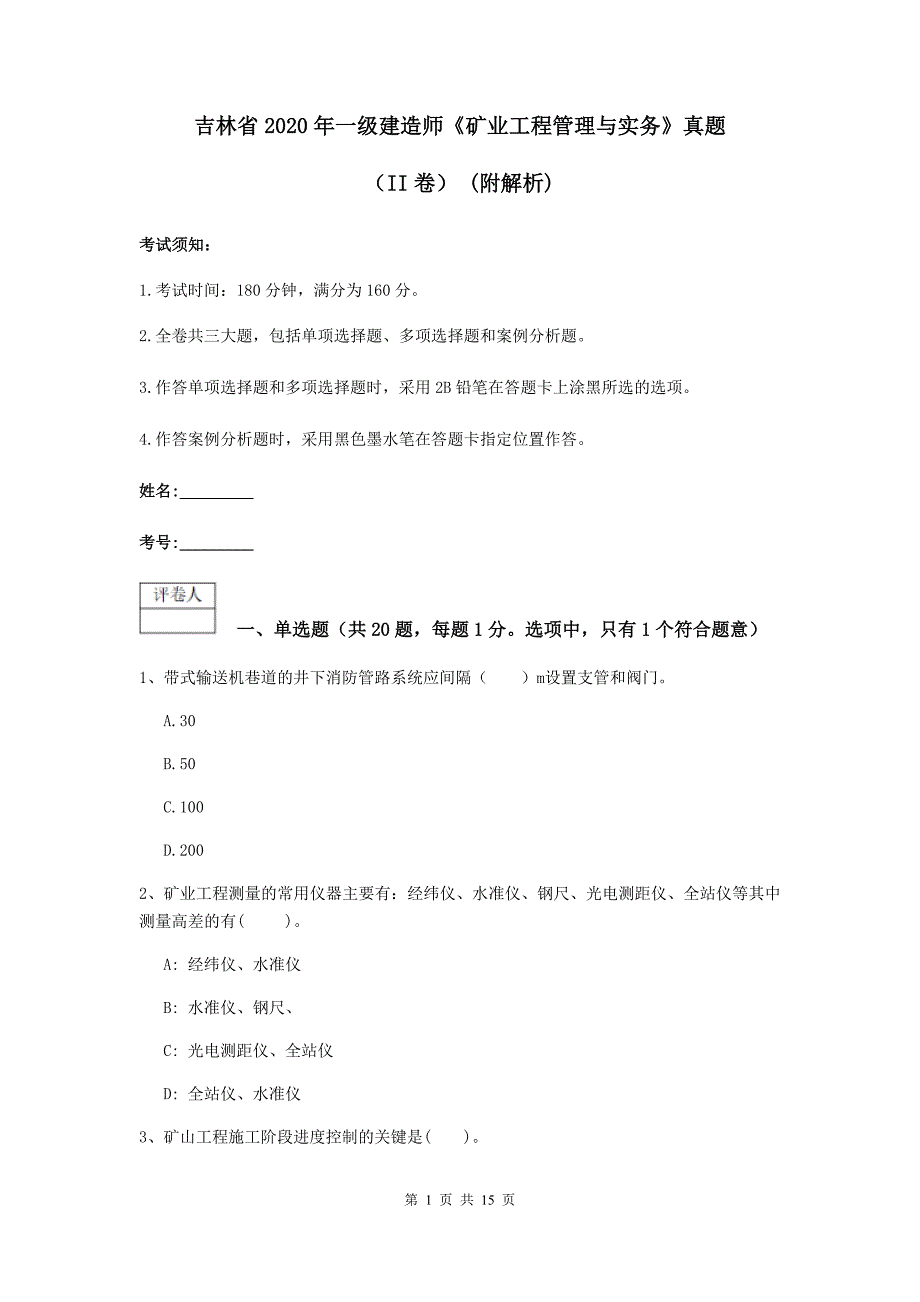 吉林省2020年一级建造师《矿业工程管理与实务》真题（ii卷） （附解析）_第1页