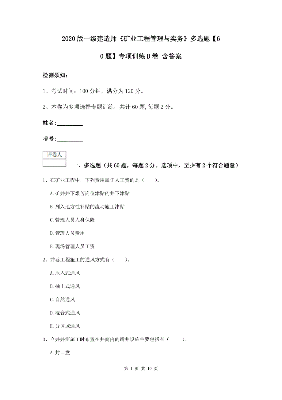 2020版一级建造师《矿业工程管理与实务》多选题【60题】专项训练b卷 含答案_第1页