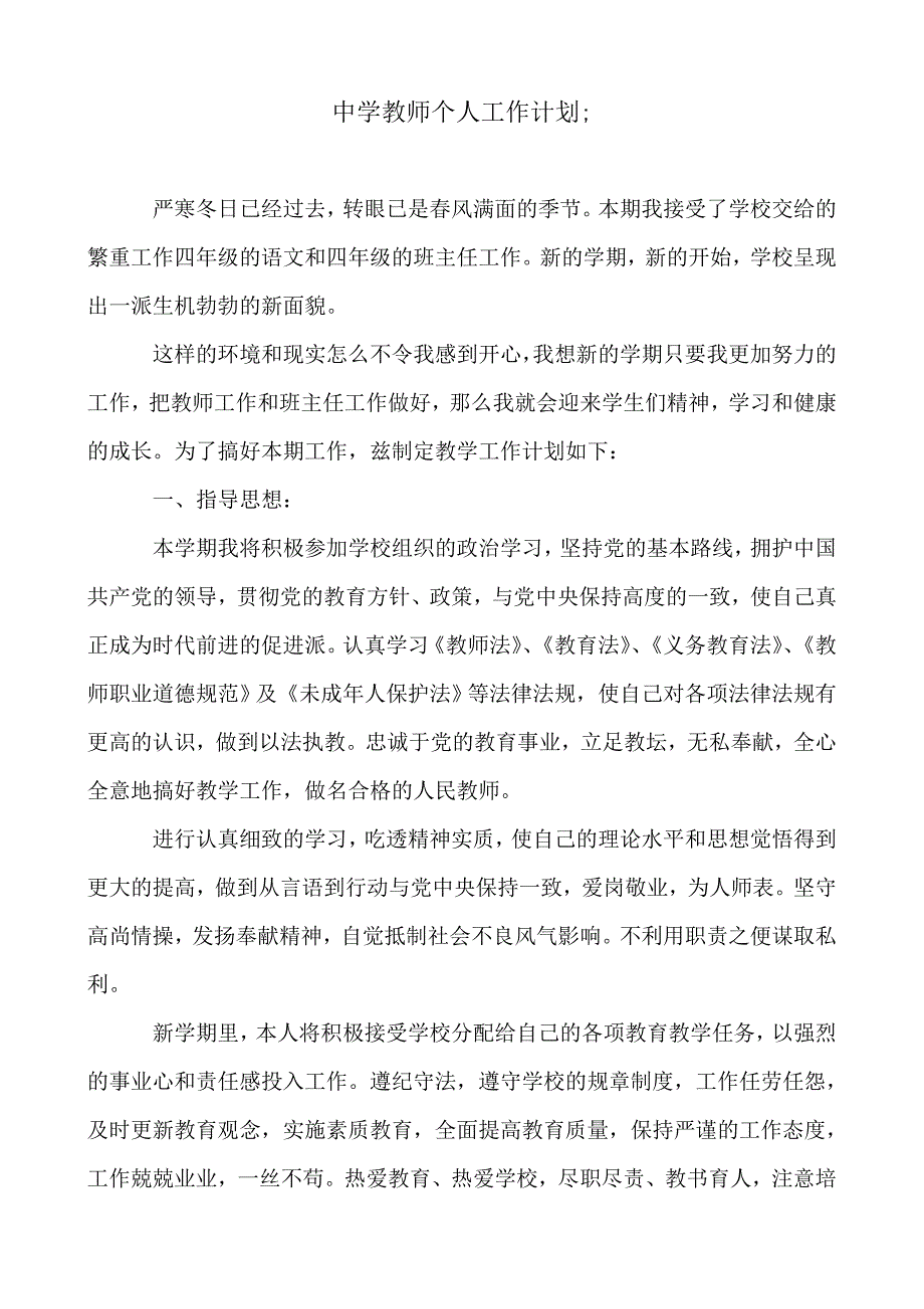 2019-2020年中学教师个人工作计划_第1页