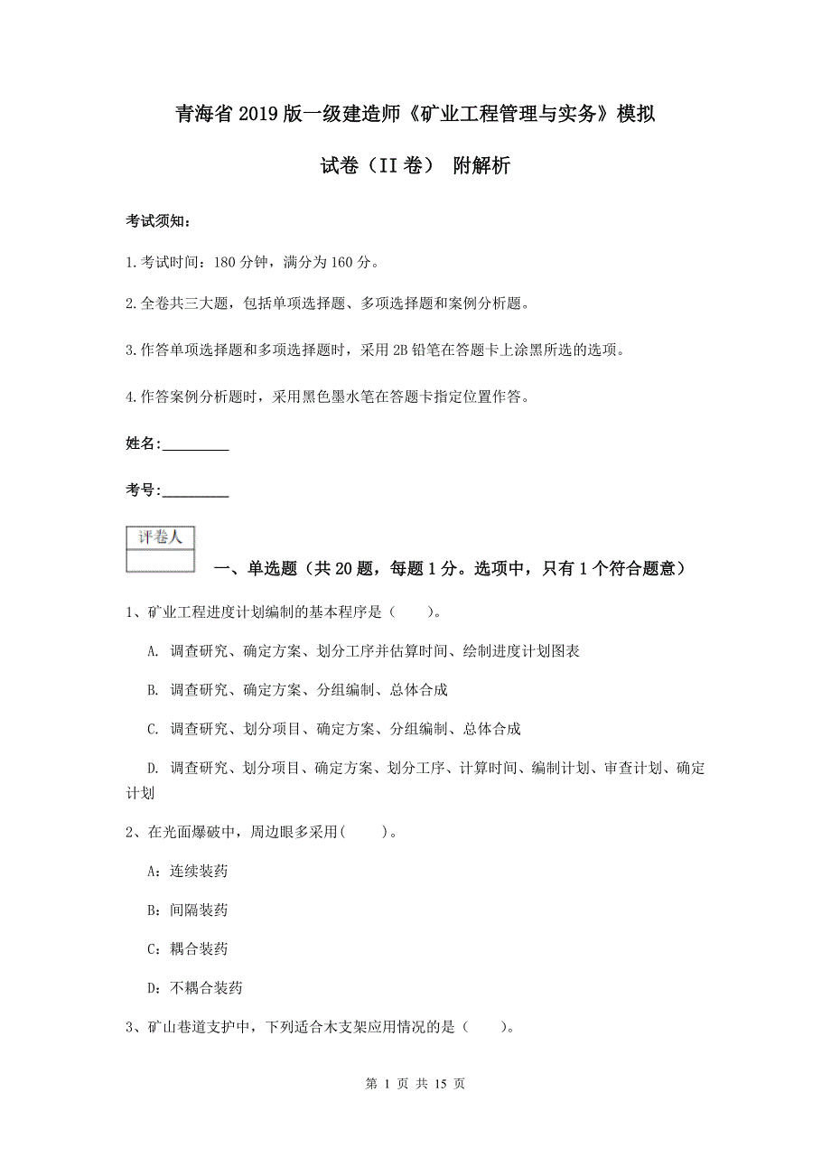 青海省2019版一级建造师《矿业工程管理与实务》模拟试卷（ii卷） 附解析_第1页