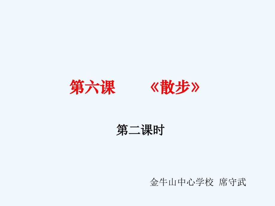 语文人教版本七年级上册散步教学课件_第1页