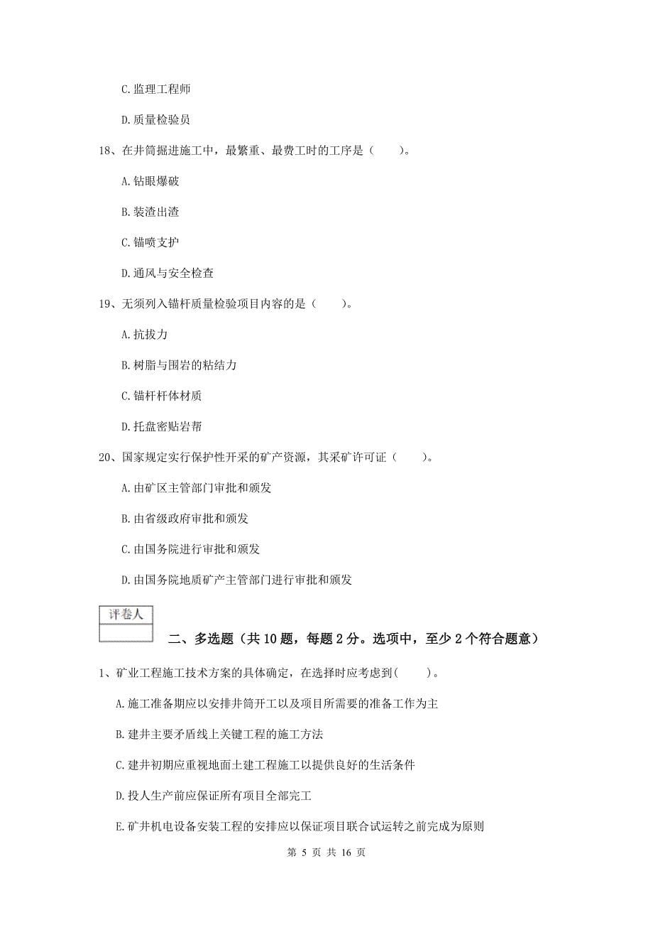 湖南省2020版一级建造师《矿业工程管理与实务》检测题a卷 （含答案）_第5页