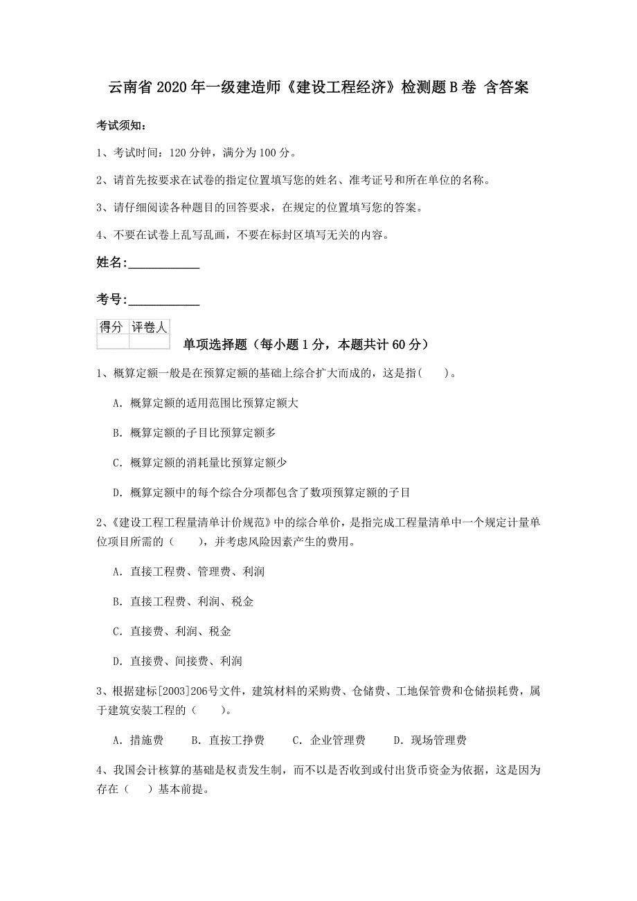 云南省2020年一级建造师《建设工程经济》检测题b卷 含答案_第1页