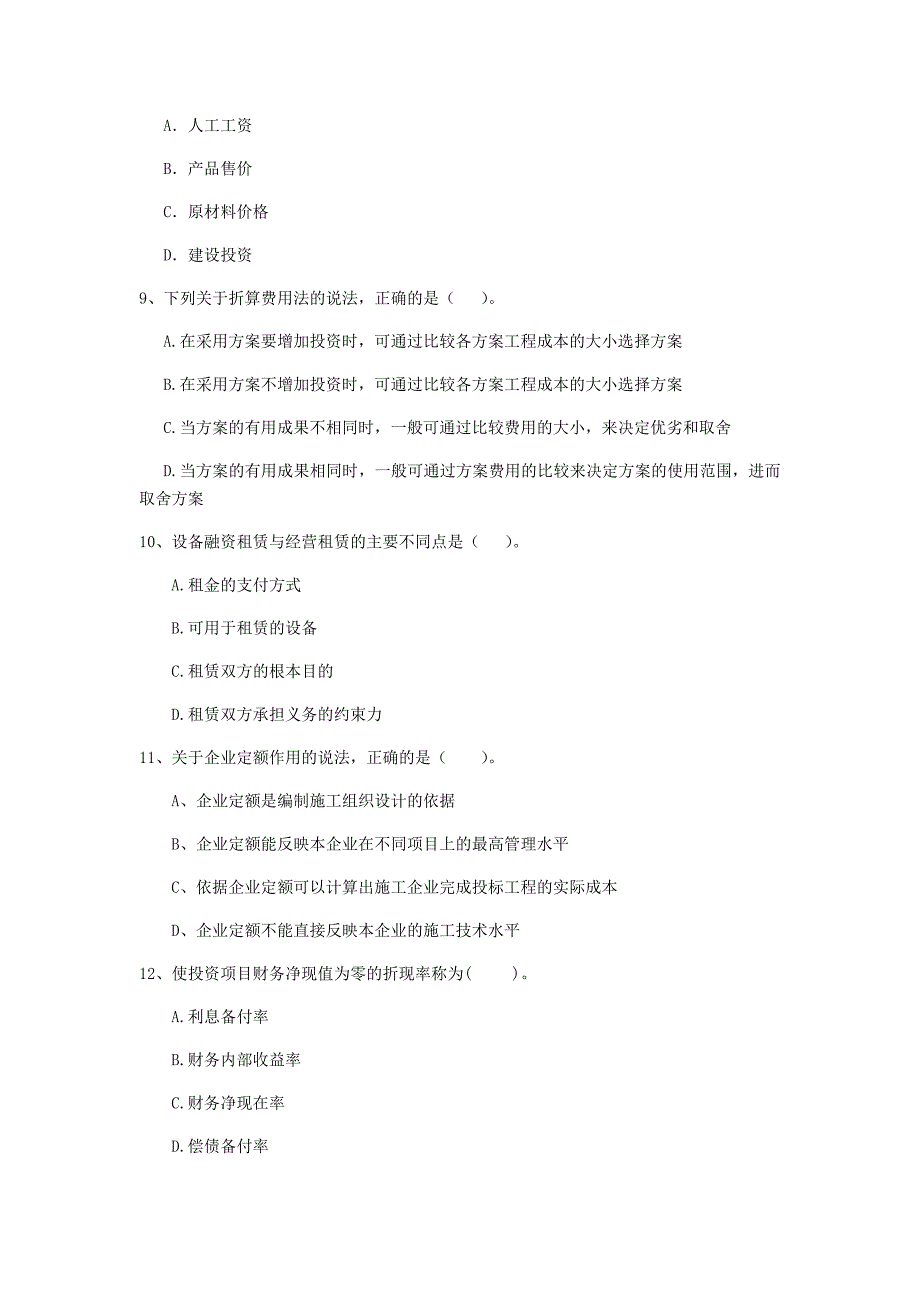 云南省2020年一级建造师《建设工程经济》检测题b卷 含答案_第3页