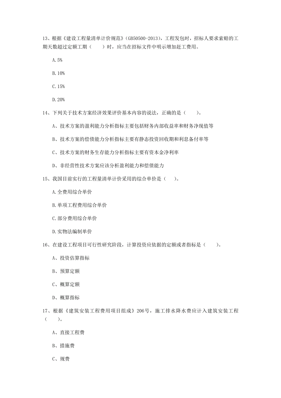 云南省2020年一级建造师《建设工程经济》检测题b卷 含答案_第4页