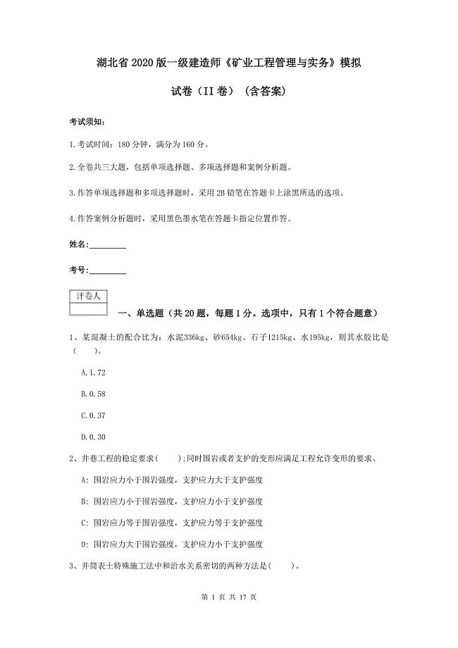 湖北省2020版一级建造师《矿业工程管理与实务》模拟试卷（ii卷） （含答案）