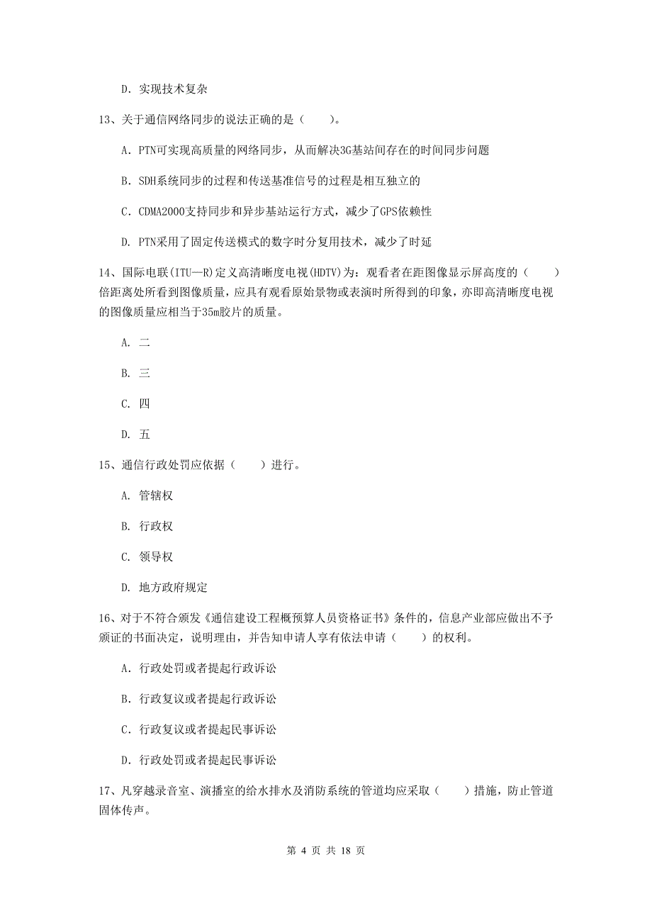 2019版一级建造师《通信与广电工程管理与实务》真题a卷 （附答案）_第4页