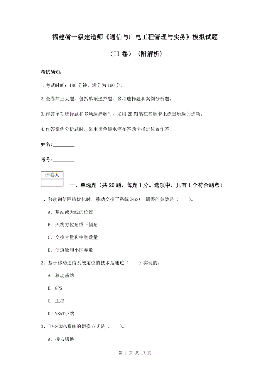 福建省一级建造师《通信与广电工程管理与实务》模拟试题（ii卷） （附解析）_第1页