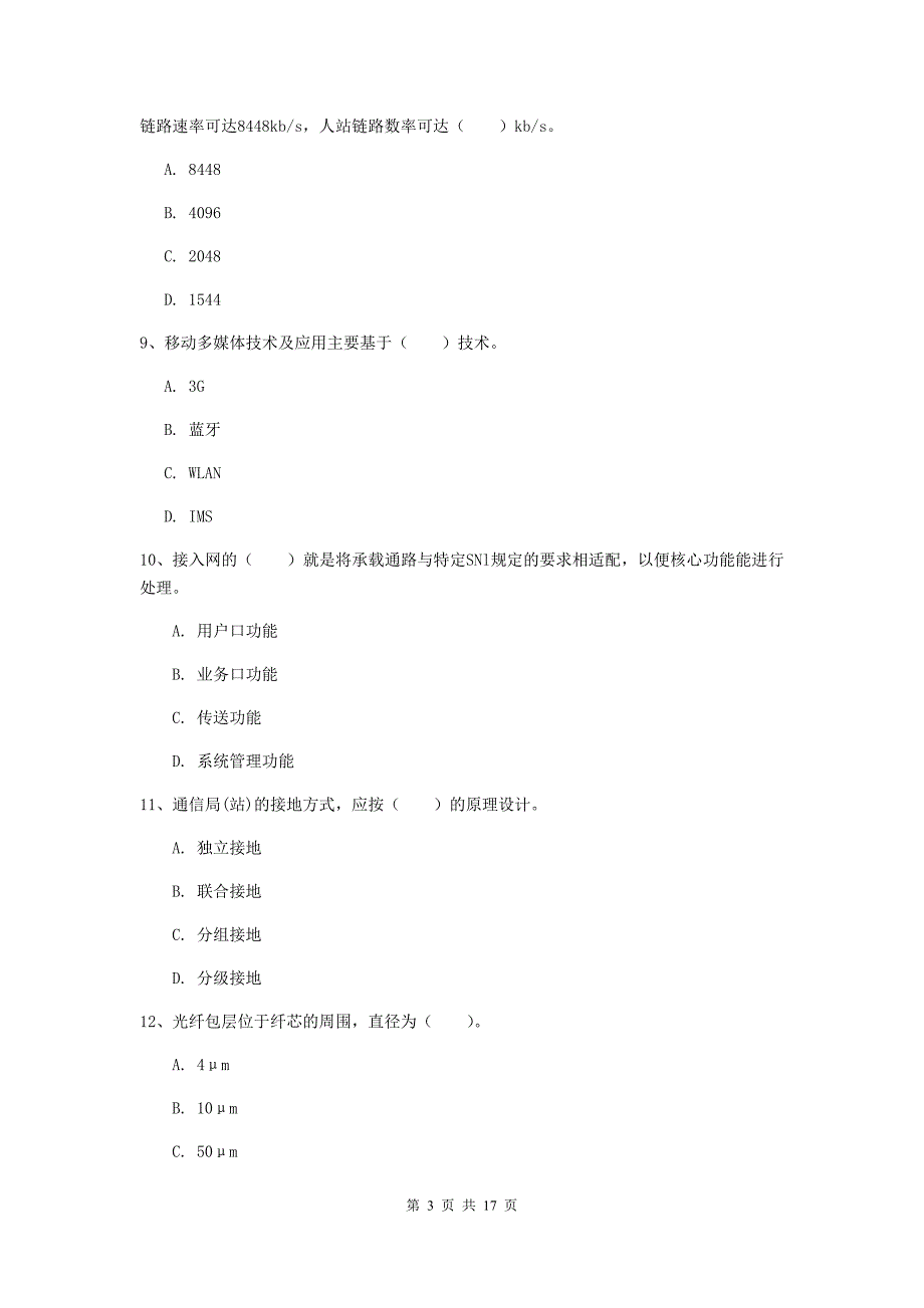 福建省一级建造师《通信与广电工程管理与实务》模拟试题（ii卷） （附解析）_第3页