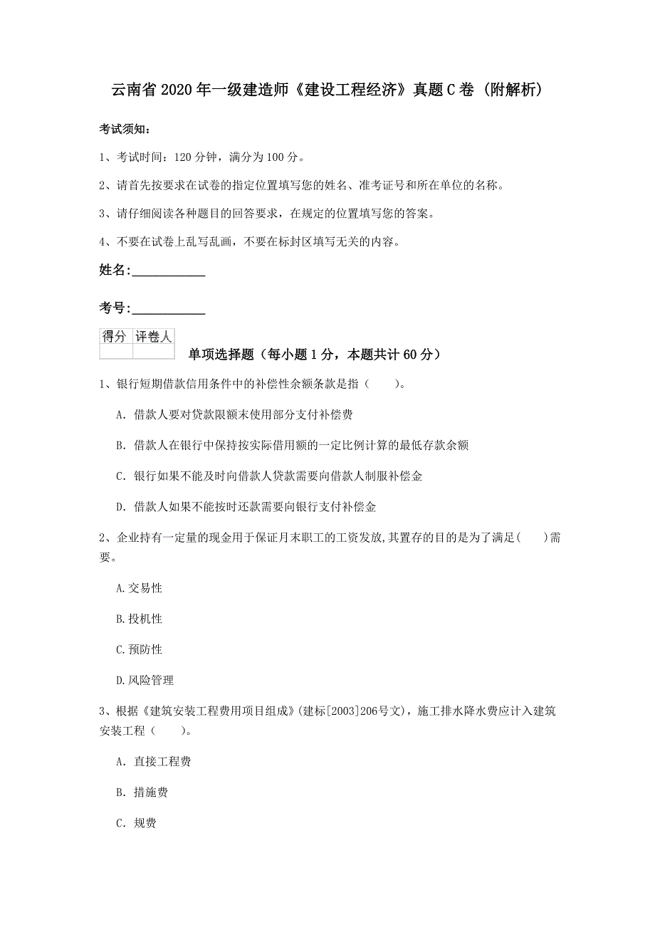 云南省2020年一级建造师《建设工程经济》真题c卷 （附解析）_第1页