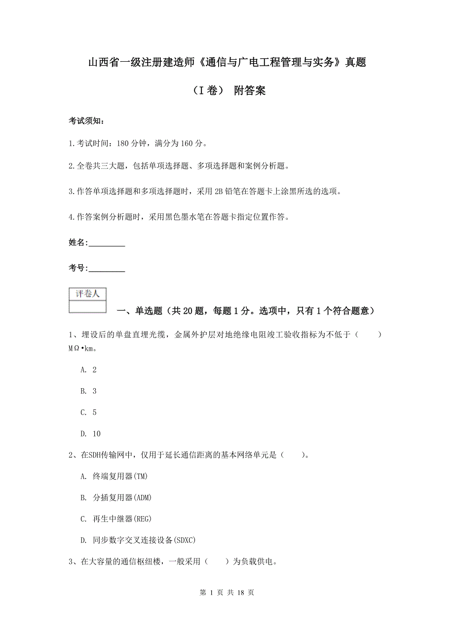 山西省一级注册建造师《通信与广电工程管理与实务》真题（i卷） 附答案_第1页