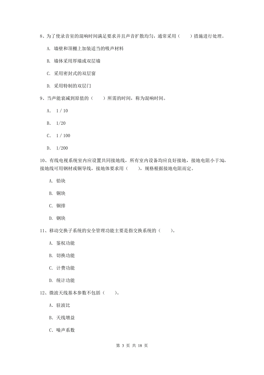 泉州市一级建造师《通信与广电工程管理与实务》考前检测（ii卷） 含答案_第3页