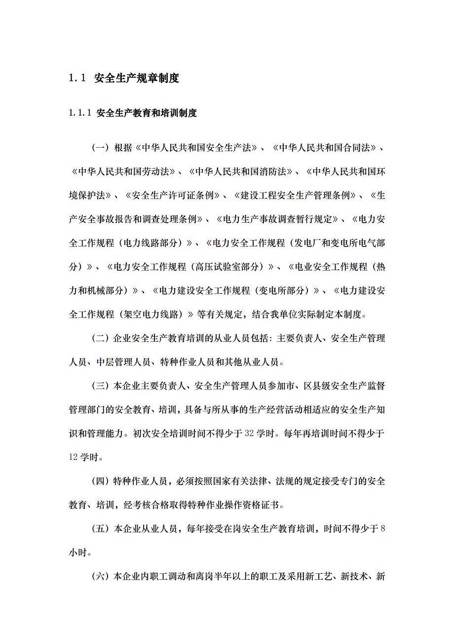 电力行业机房服务维护项目安全生产管理制度_第1页