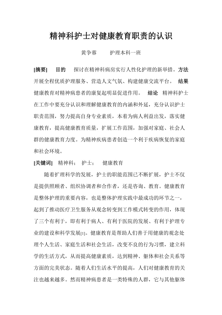 精神科护士对健康教育职责的认识.doc_第1页