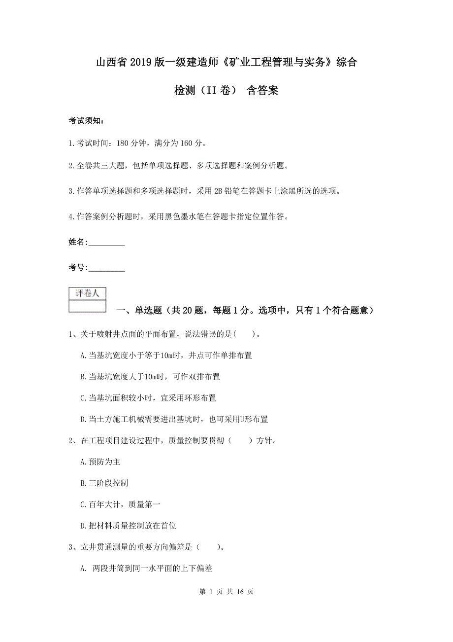 山西省2019版一级建造师《矿业工程管理与实务》综合检测（ii卷） 含答案_第1页