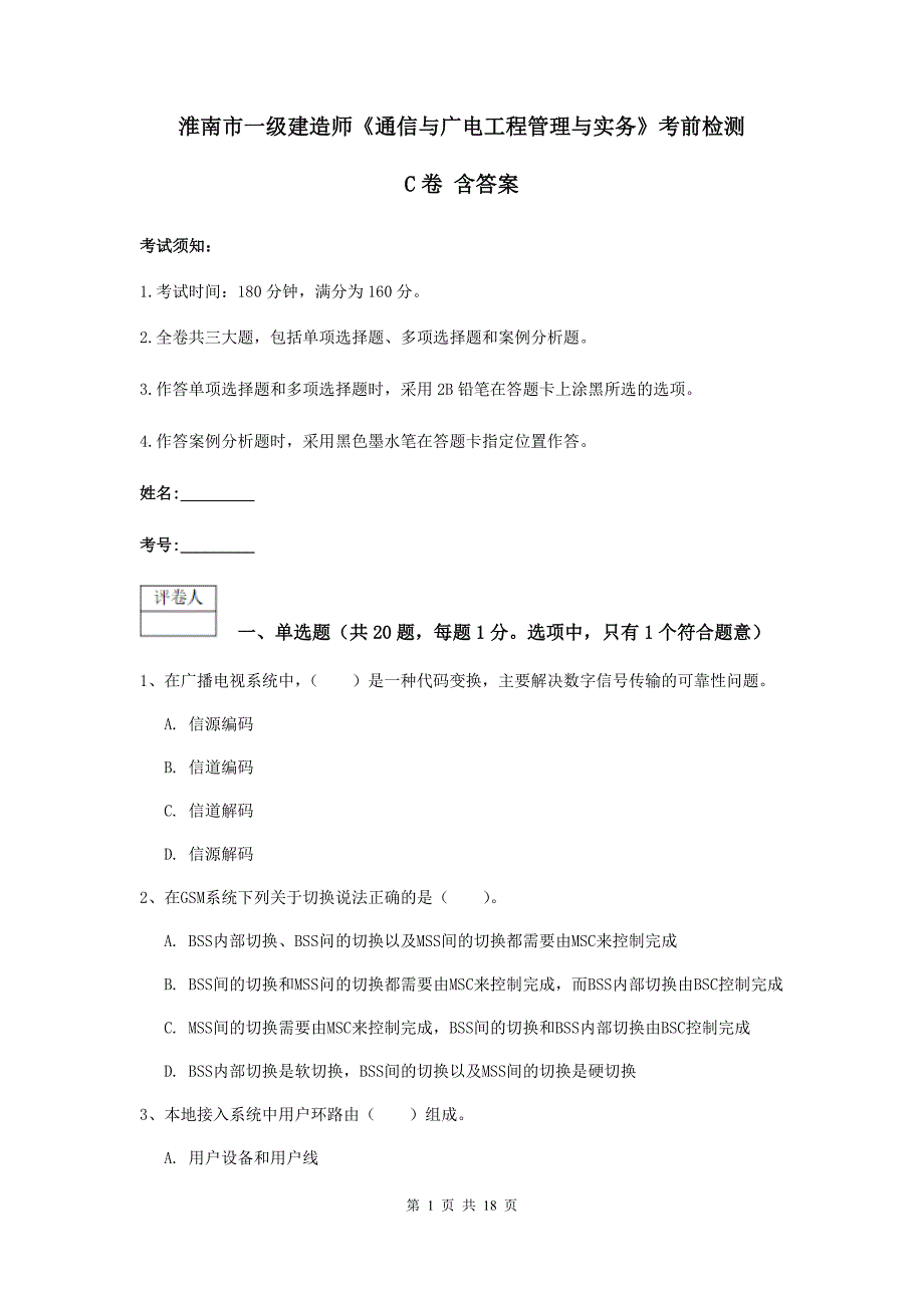 淮南市一级建造师《通信与广电工程管理与实务》考前检测c卷 含答案_第1页