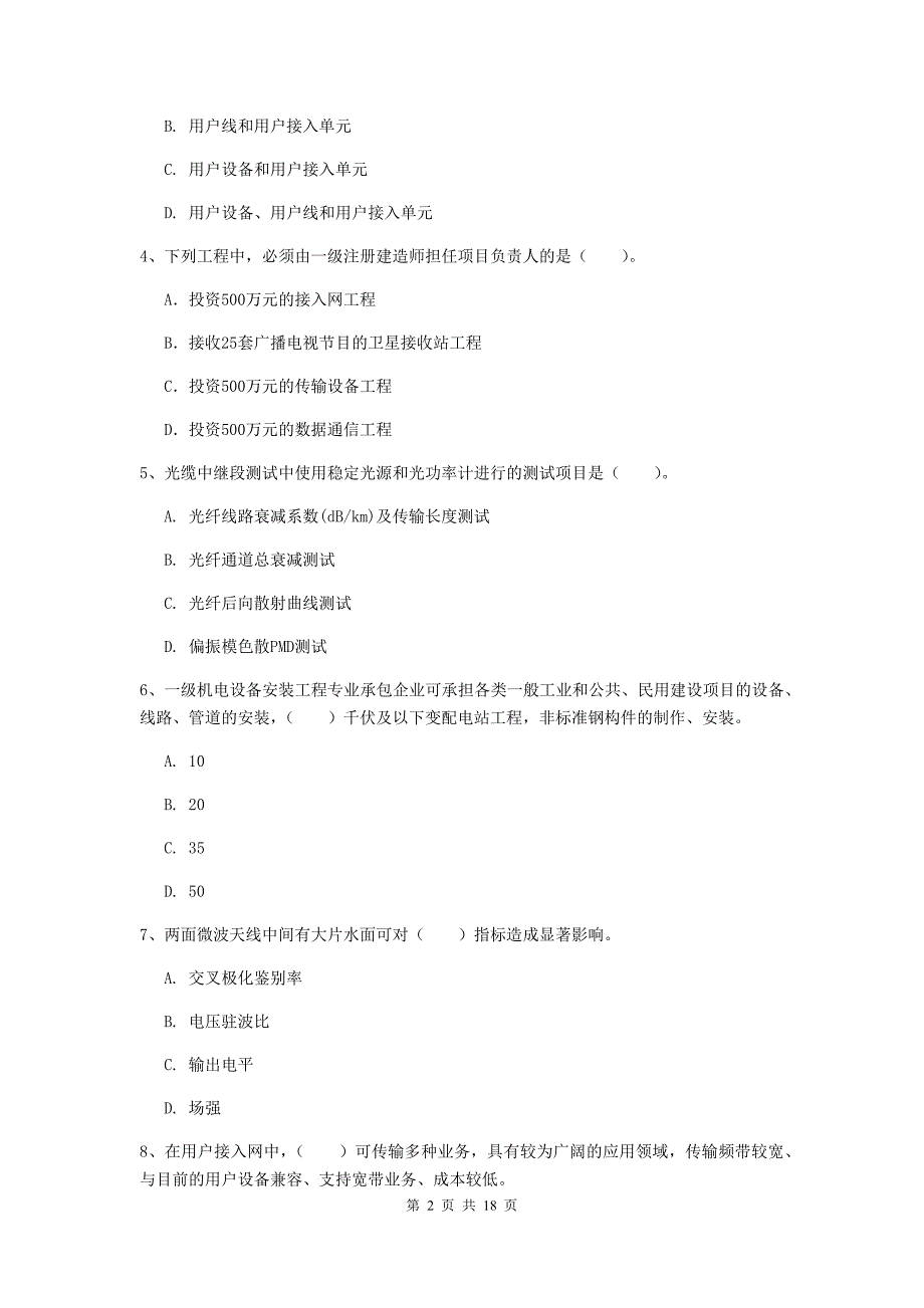 淮南市一级建造师《通信与广电工程管理与实务》考前检测c卷 含答案_第2页