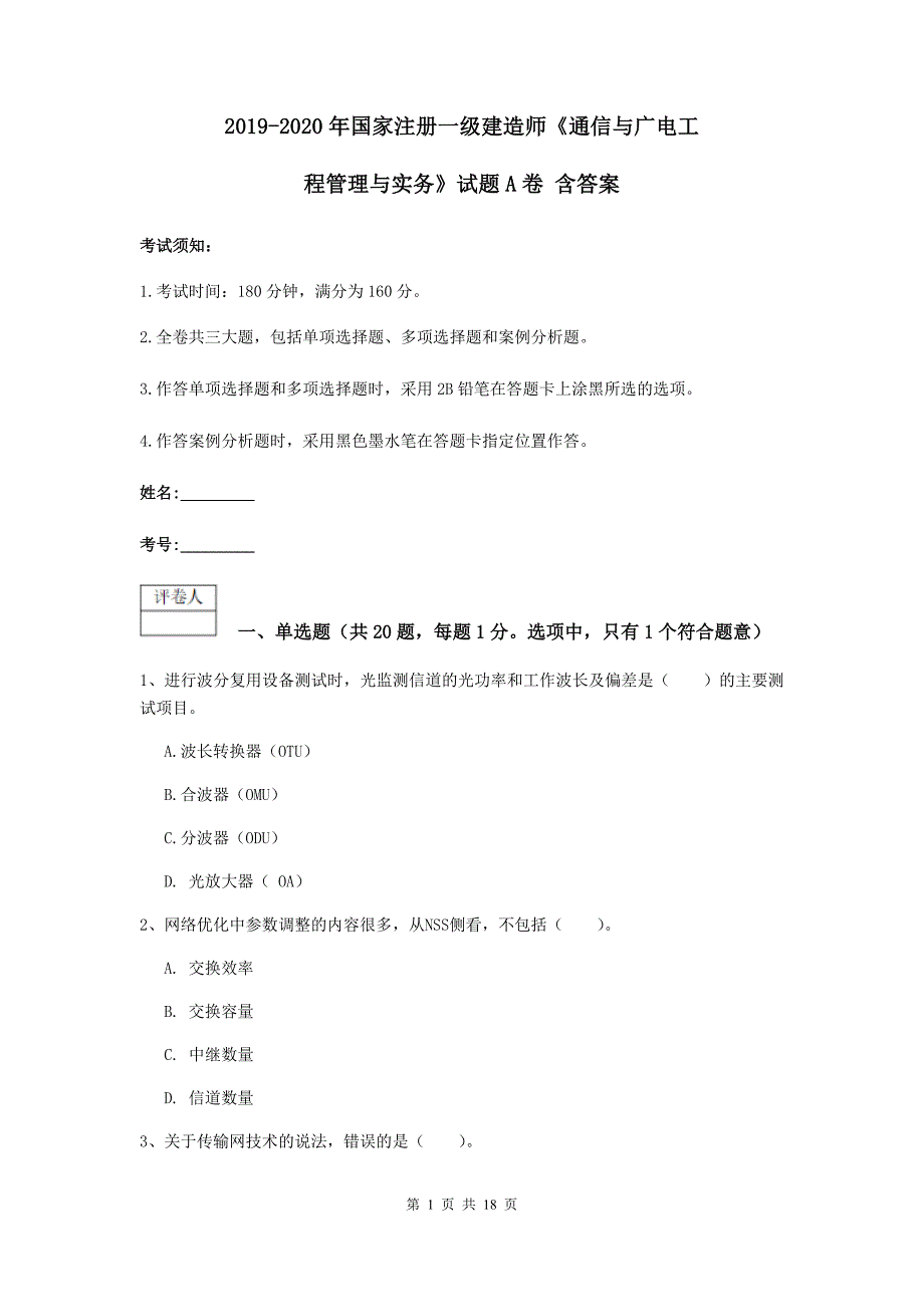 2019-2020年国家注册一级建造师《通信与广电工程管理与实务》试题a卷 含答案_第1页