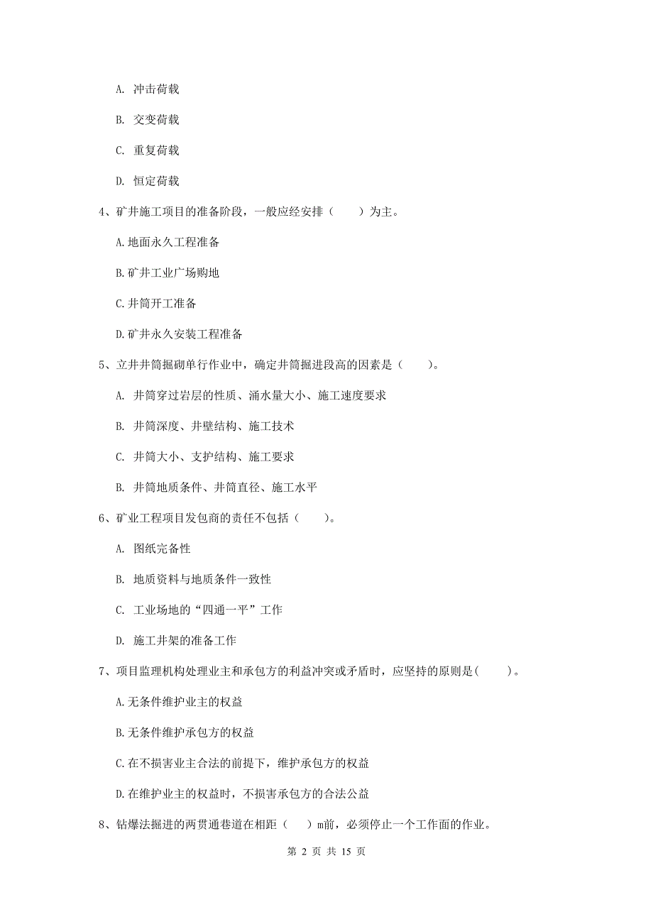 莱芜市一级注册建造师《矿业工程管理与实务》练习题 （含答案）_第2页