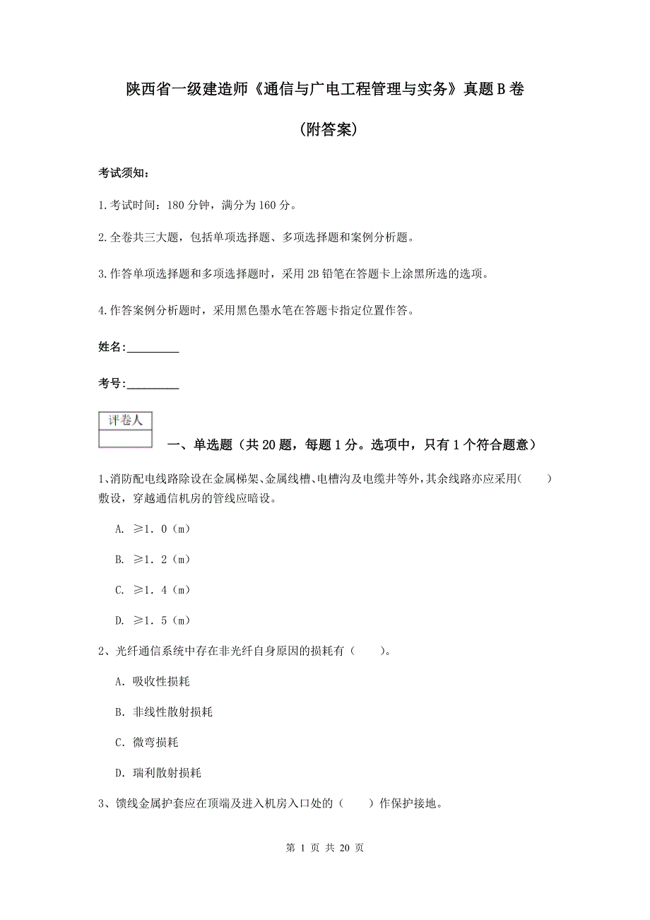 陕西省一级建造师《通信与广电工程管理与实务》真题b卷 （附答案）_第1页