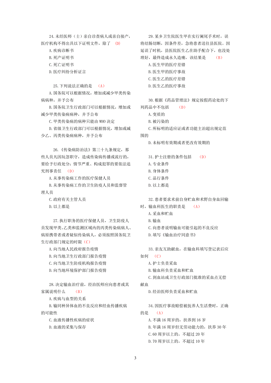 藏县医院医疗卫生法律法规考试试题及答案.doc_第3页