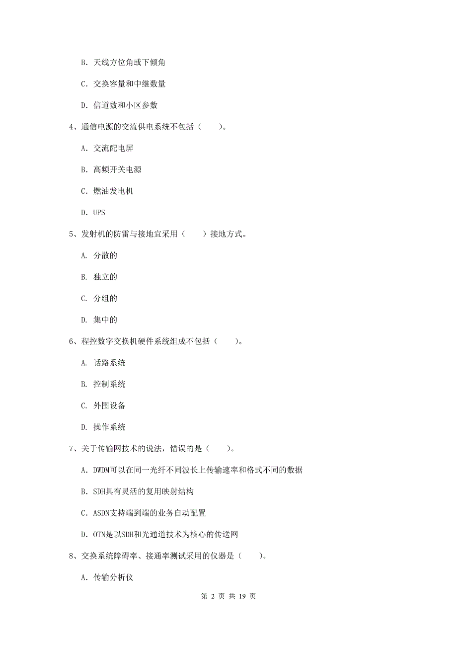 2019版注册一级建造师《通信与广电工程管理与实务》试题d卷 附答案_第2页