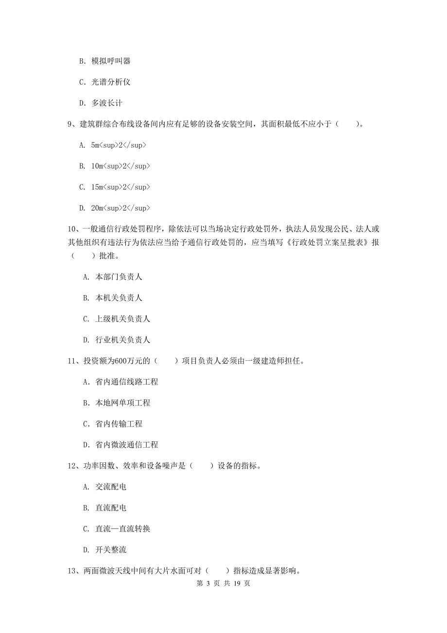 2019版注册一级建造师《通信与广电工程管理与实务》试题d卷 附答案_第3页