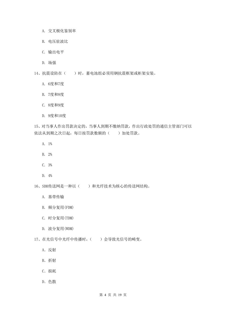 2019版注册一级建造师《通信与广电工程管理与实务》试题d卷 附答案_第4页