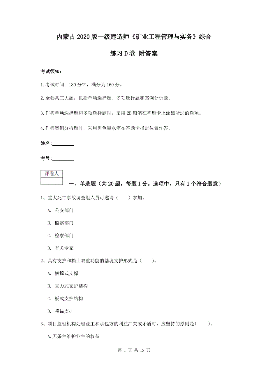 内蒙古2020版一级建造师《矿业工程管理与实务》综合练习d卷 附答案_第1页