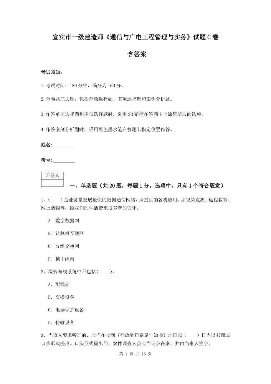 宜宾市一级建造师《通信与广电工程管理与实务》试题c卷 含答案_第1页