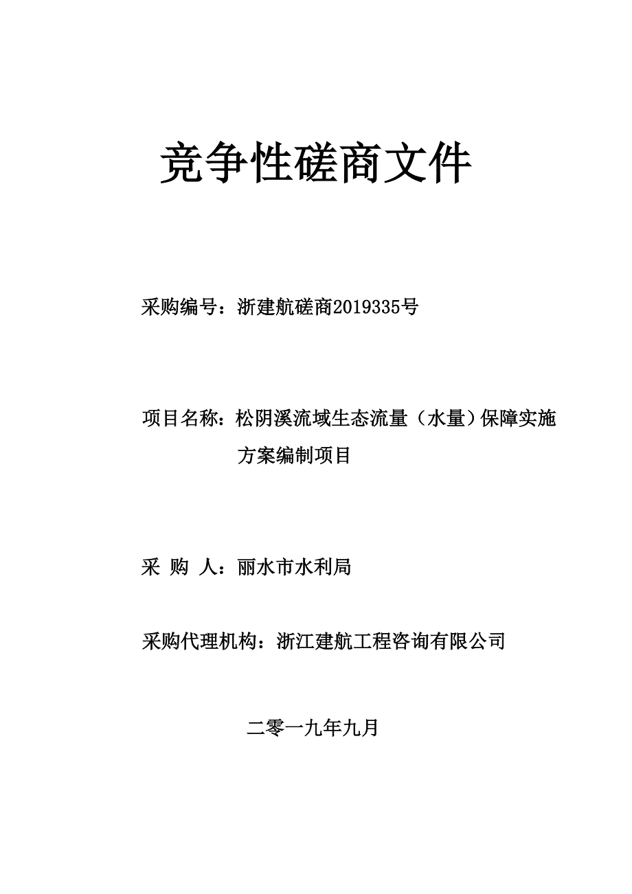 松阴溪流域生态流量（水量）保障实施方案编制项目招标标书文件_第1页