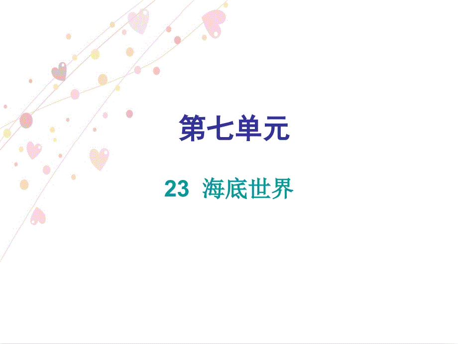 三年级下册语文习题课件－第七单元第23课 海底世界｜人教（部编版）_第1页