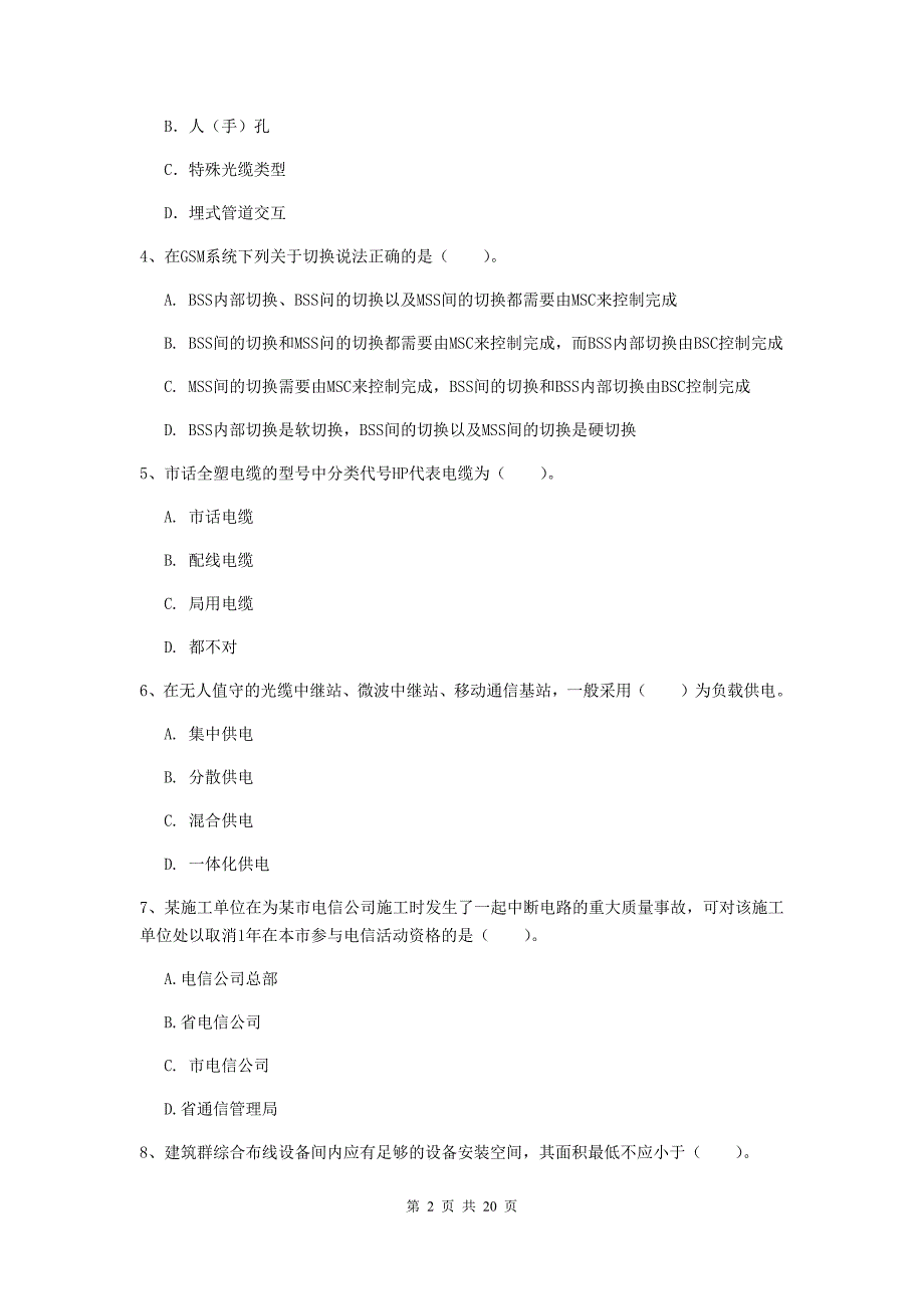 山东省一级注册建造师《通信与广电工程管理与实务》练习题a卷 （附解析）_第2页