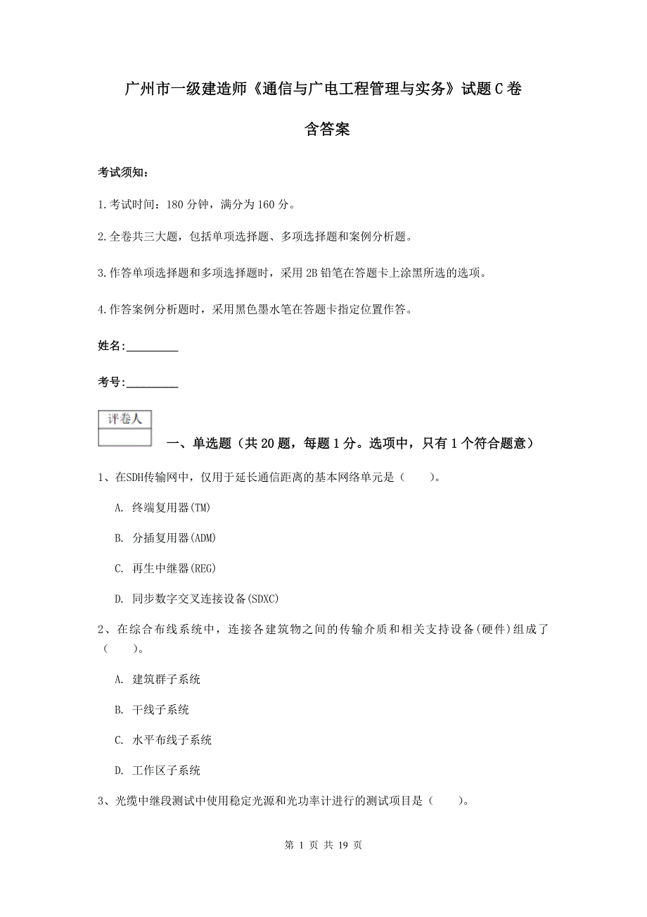 广州市一级建造师《通信与广电工程管理与实务》试题c卷 含答案_第1页