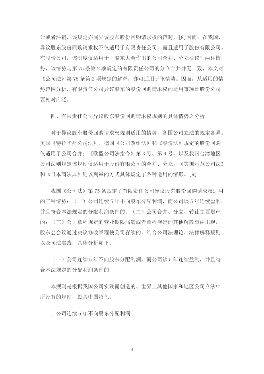 论有限责任公司异议股东股份回购请求权之情势.doc_第4页