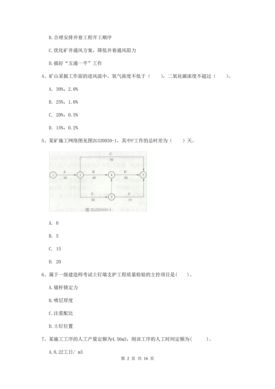 广西2020年一级建造师《矿业工程管理与实务》模拟考试（i卷） （附答案）_第2页