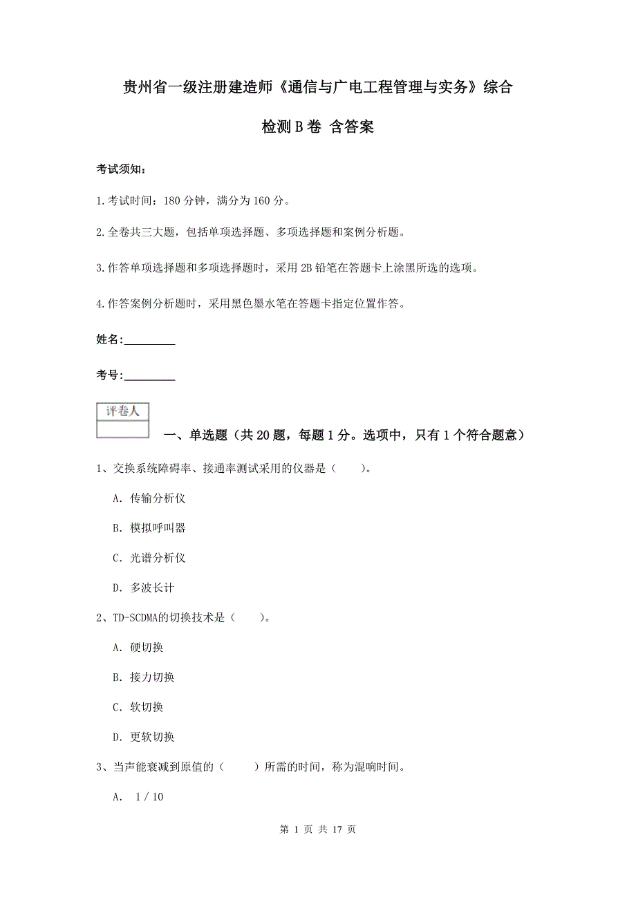 贵州省一级注册建造师《通信与广电工程管理与实务》综合检测b卷 含答案_第1页