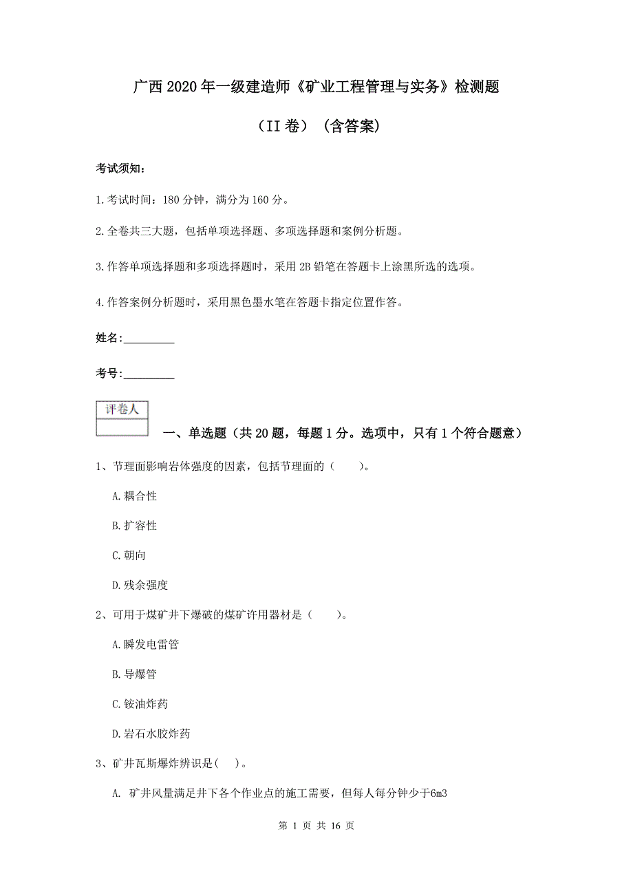 广西2020年一级建造师《矿业工程管理与实务》检测题（ii卷） （含答案）_第1页