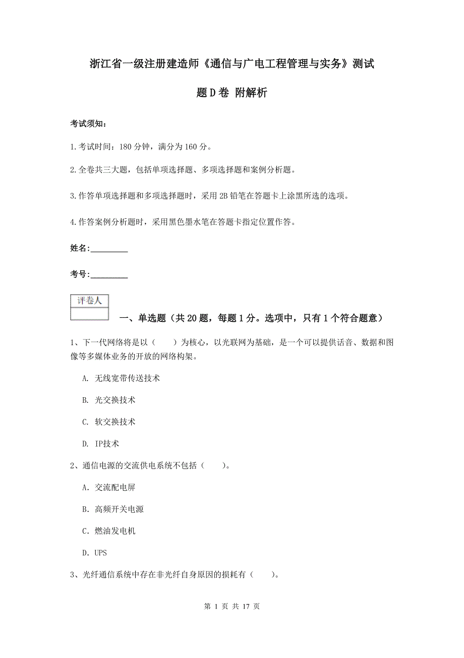 浙江省一级注册建造师《通信与广电工程管理与实务》测试题d卷 附解析_第1页