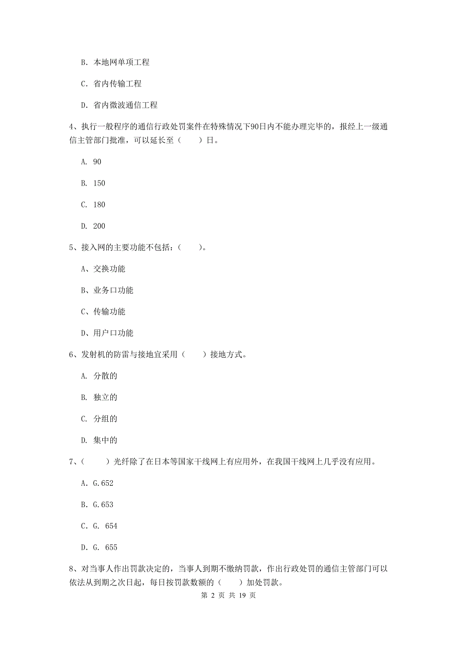 注册一级建造师《通信与广电工程管理与实务》试题（i卷） （附解析）_第2页